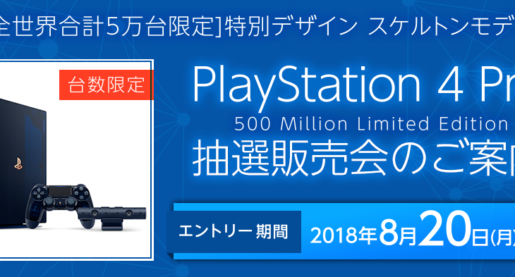 8月17日(金)12時から『PlayStation 4 Pro 500 Million Limited Edition』の抽選販売申し込み受付開始