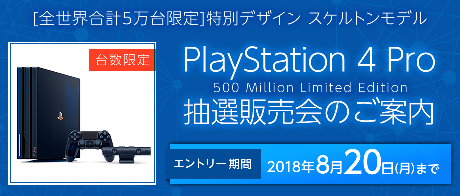 8月17日(金)12時から『PlayStation 4 Pro 500 Million Limited Edition』の抽選販売申し込み受付開始