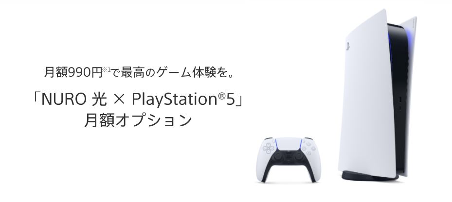 NURO光 × PlayStation®5月額オプションについて