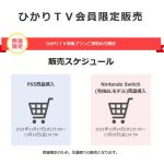 「ひかりTV会員限定販売」でPlayStation5・ニンテンドースイッチ有機ELモデル販売予定！！