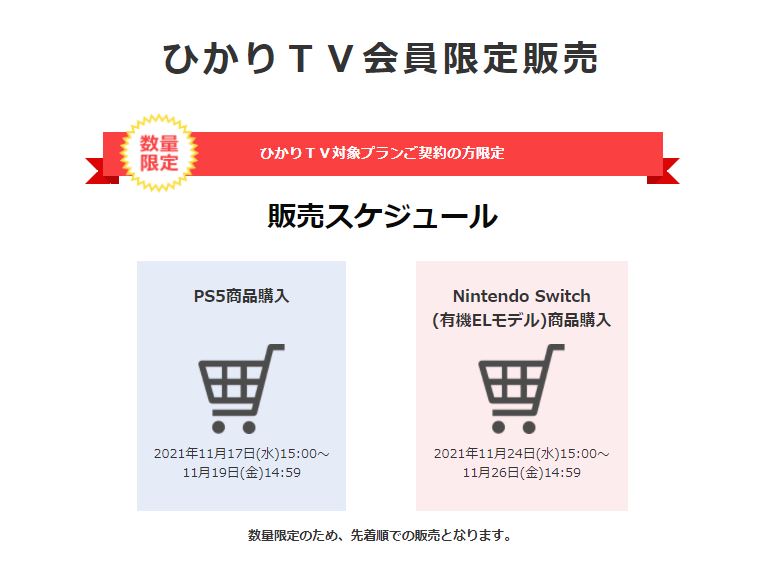 「ひかりTV会員限定販売」でPlayStation5・ニンテンドースイッチ有機ELモデル販売予定！！
