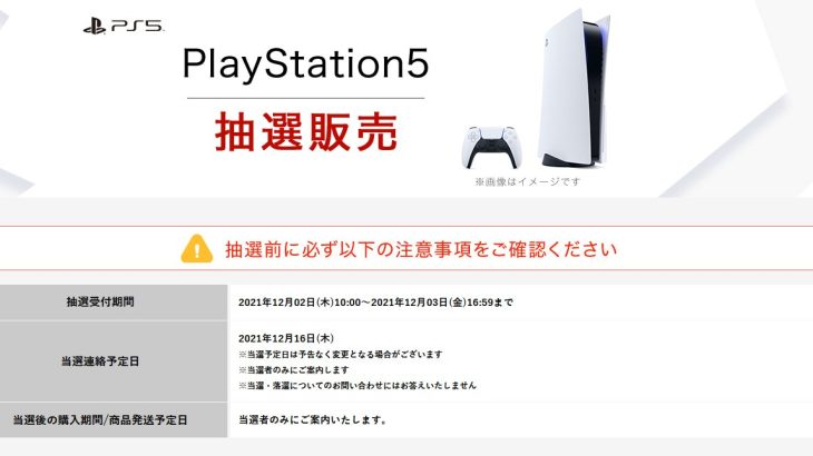 『PlayStation5』PS5抽選販売情報まとめ-12月履歴-