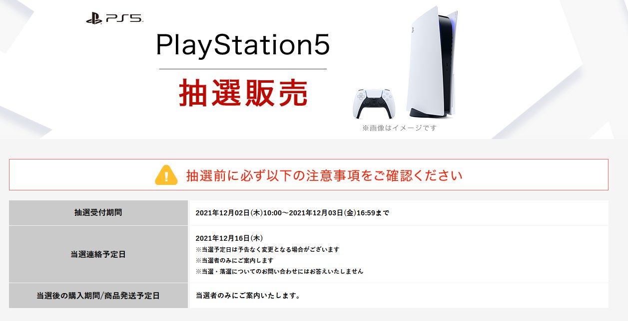 『PlayStation5』PS5抽選販売情報まとめ-12月履歴-