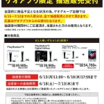 GEO、アプリにて一カ月分のPS5抽選販売を6月13日より開始！!