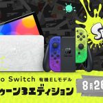 『Nintendo Switch(有機ELモデル) スプラトゥーン3エディション』の販売・入荷・抽選まとめ(2022/10/25更新)-