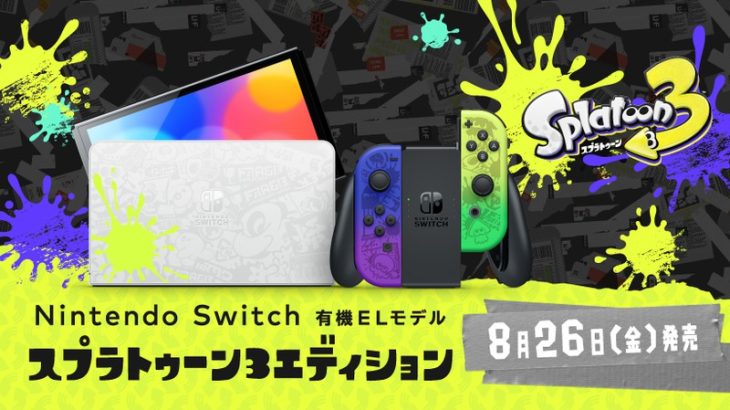 『Nintendo Switch(有機ELモデル) スプラトゥーン3エディション』の販売・入荷・抽選まとめ(2022/8/12更新)-