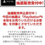 『PlayStation5』PS5抽選販売情報まとめ-2022年8月履歴-