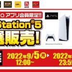 『PlayStation5』PS5抽選販売情報まとめ-2022年9月履歴-