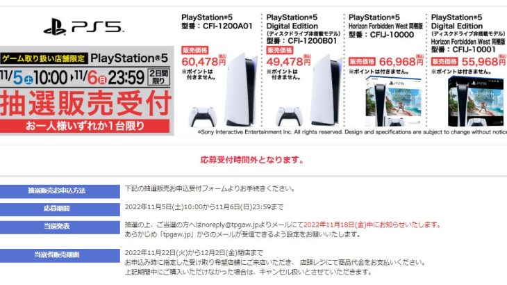 ヤマダ電機、PS5抽選販売を本日11月5日より開始！!
