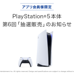 『PlayStation5』PS5抽選販売情報まとめ-2022年11月履歴-