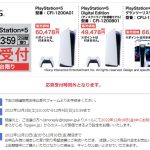 ヤマダ電機、PS5抽選販売を本日12月3日より開始！!