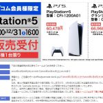 ヤマダ電機、ヤマダウェブコム会員限定のPS5抽選販売を本日12月29日より開始！！