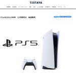 TSUTAYA、アプリにてPS5抽選販売を12月1日より開始！！