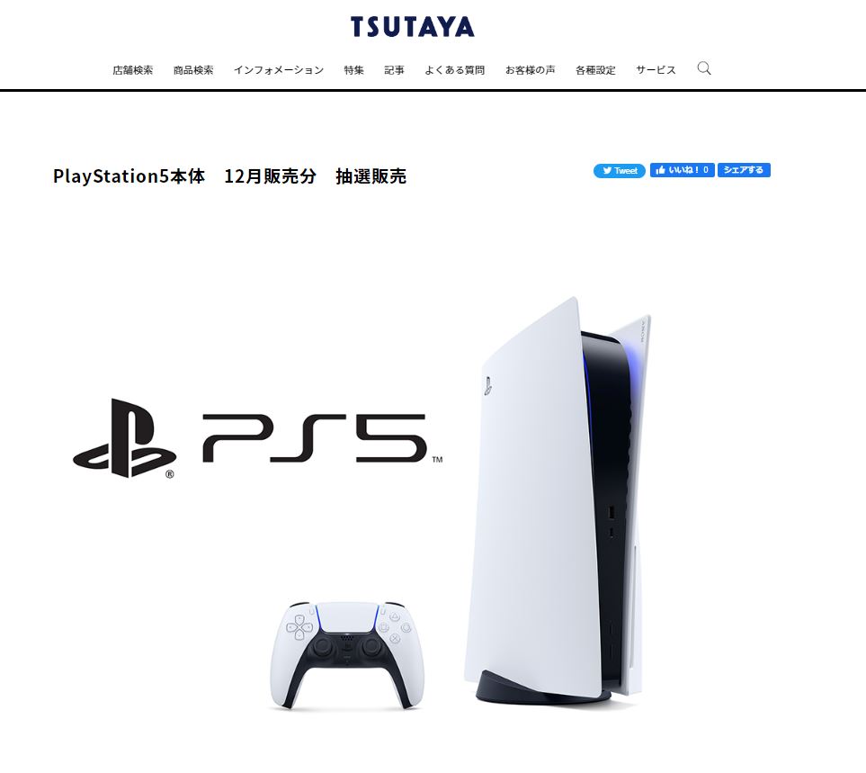 TSUTAYA、アプリにてPS5抽選販売を12月1日より開始！！