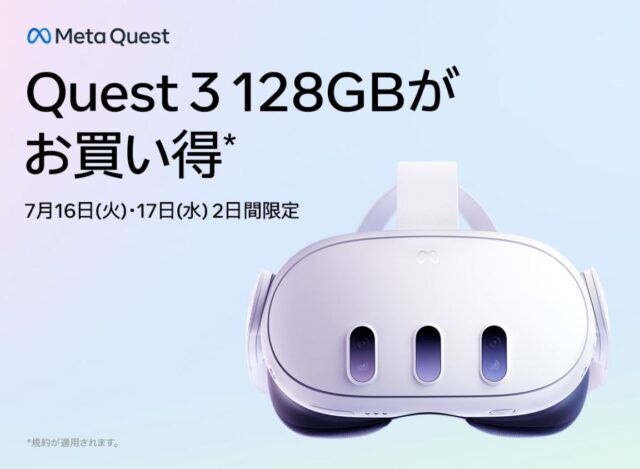 Meta Quest3 128GBが2日間限定のサマーセールでお買い得に！！
