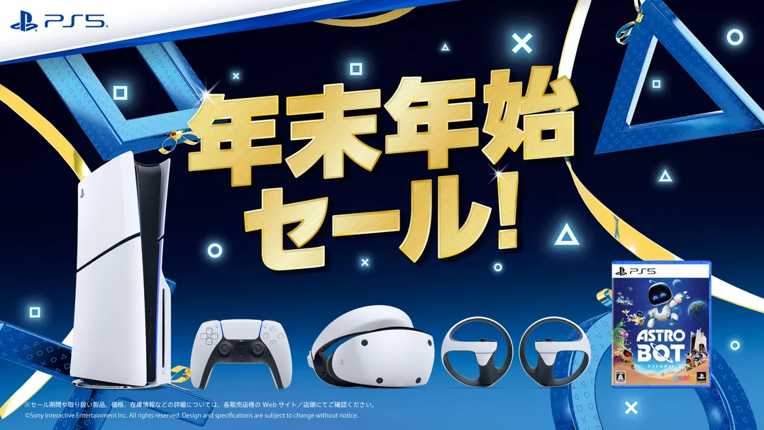 PlayStation『年末年始セール』が12月19日(木)0:00より開催