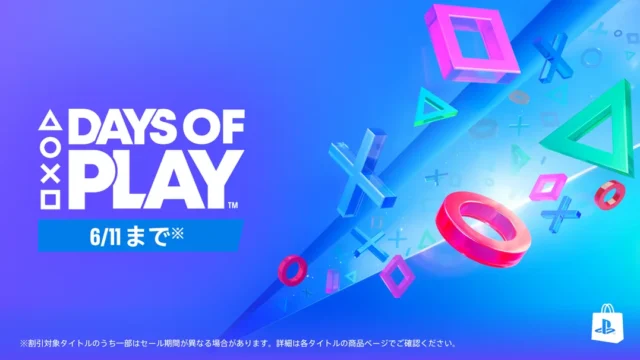 PlayStation『Days of Play』が5月28日(水)0:00より開催！！